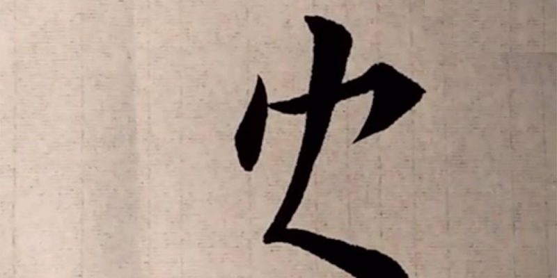 安