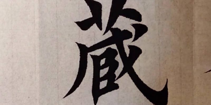 藏