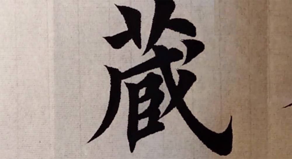 "藏"字楷书的写法"藏"毛笔字楷书的写法"藏"字的欧体写法