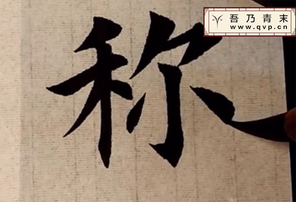 "称"字欧体楷书如何写?毛笔字"称"字的写法,"称"字楷书怎么写视频?