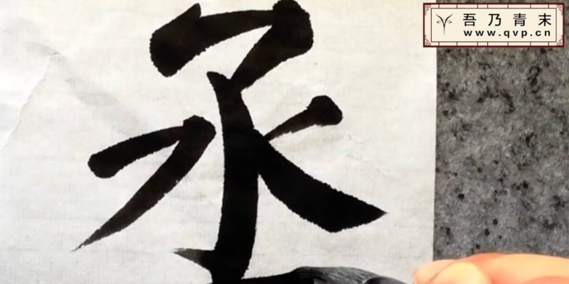 丞字