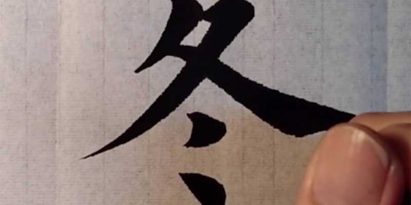 冬