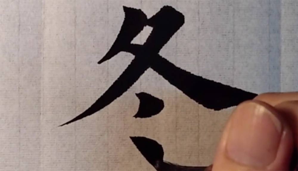 "冬"字的欧体楷书写法,"冬"的毛笔字怎么写