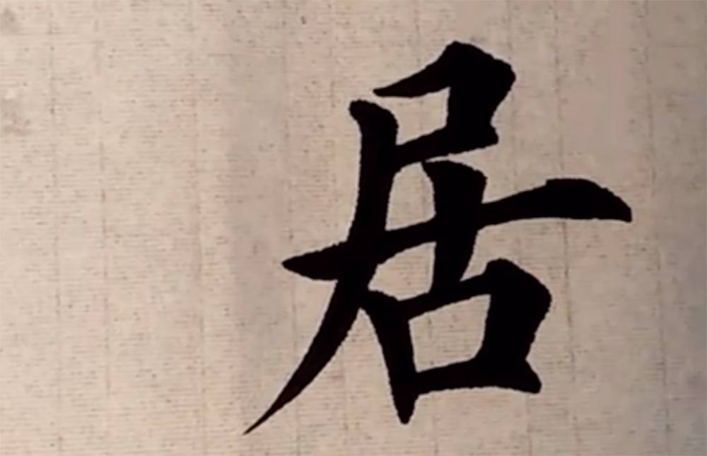 "居"字楷书怎么写视频?