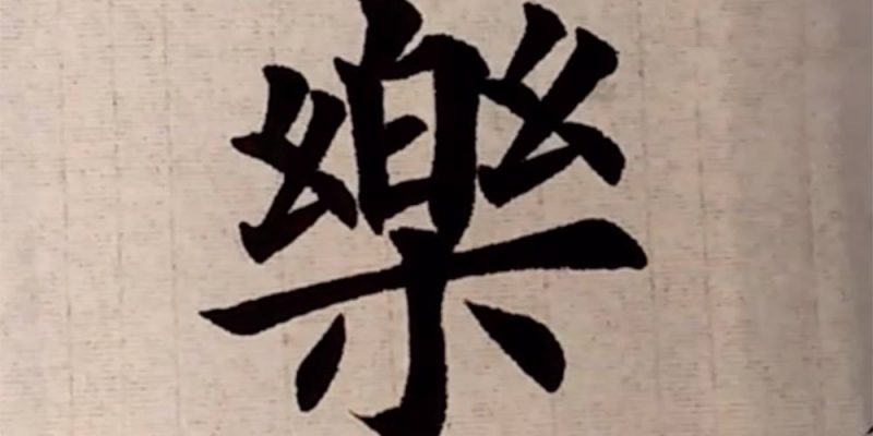 乐