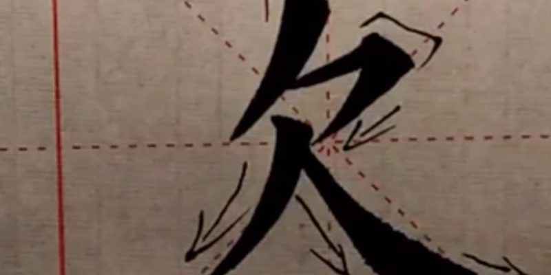 欠字旁