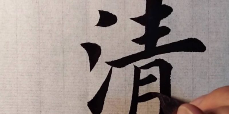 清字毛笔楷书