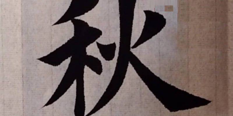 秋