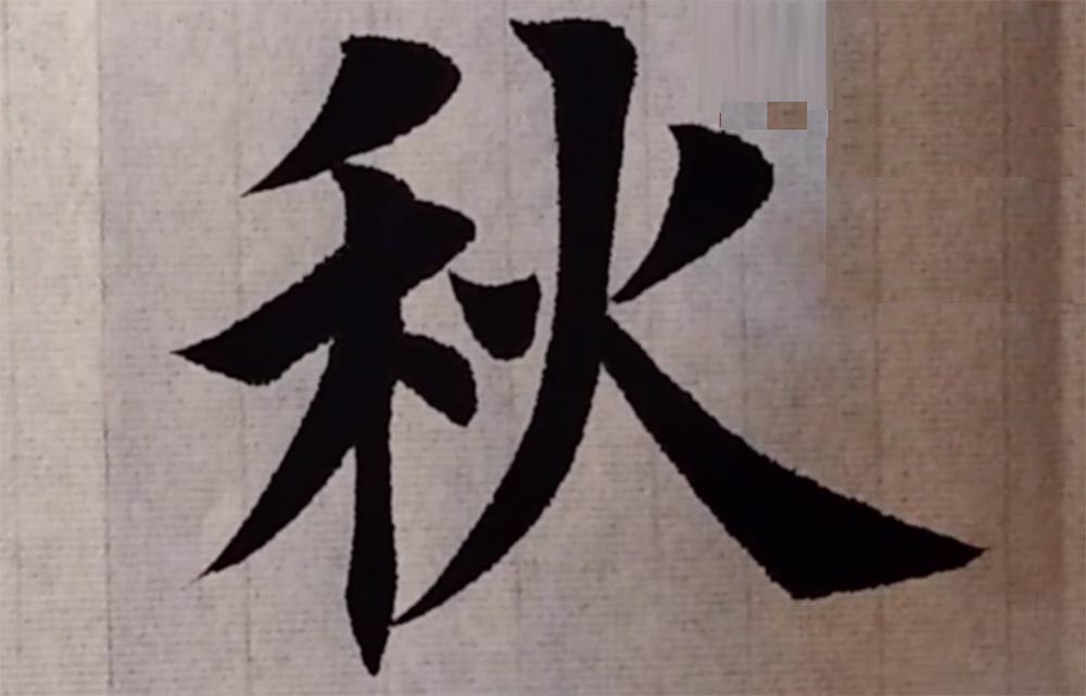 "秋"字楷书的写法,欧楷"秋"字怎么写?