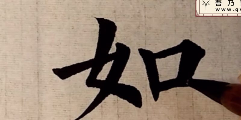 如