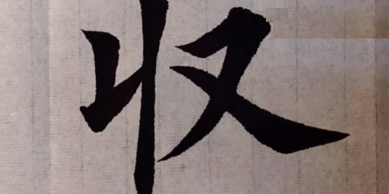 收