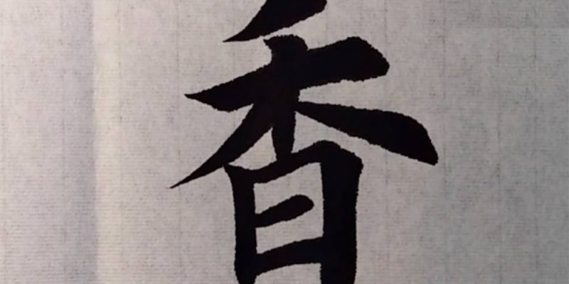 香
