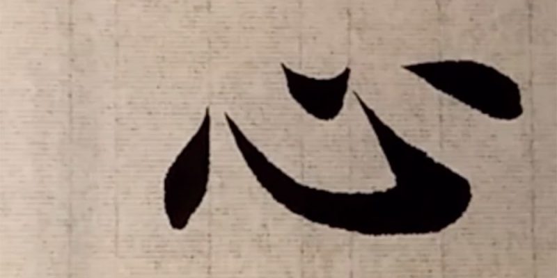 心