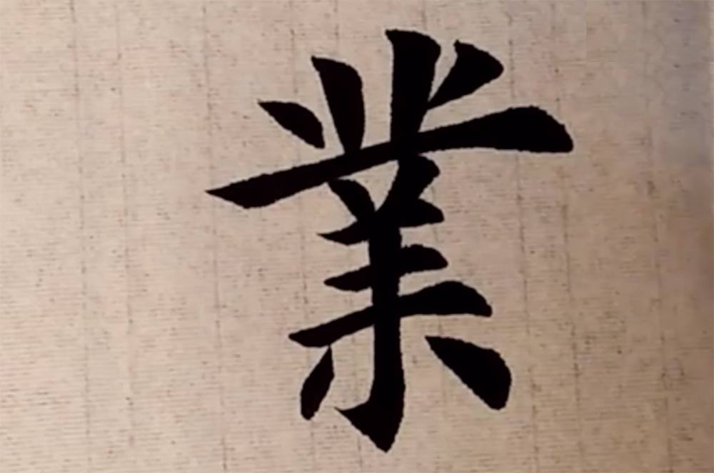 "业"欧楷,"业"字楷书怎么写视频?欧体楷书"业"字怎么写?
