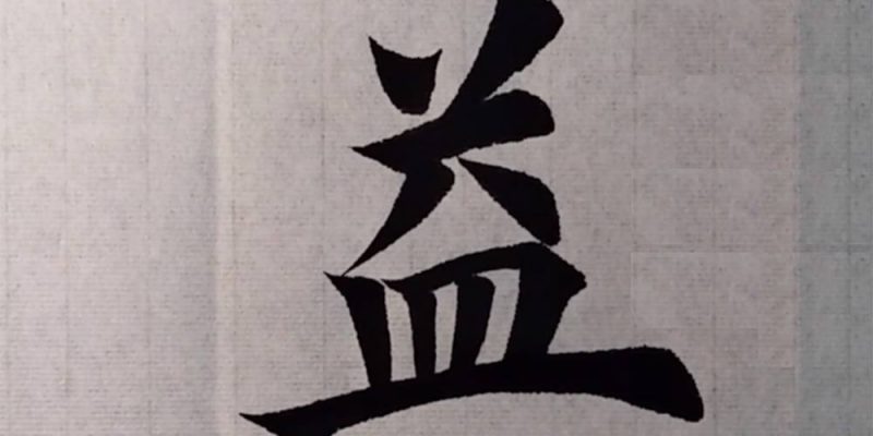益