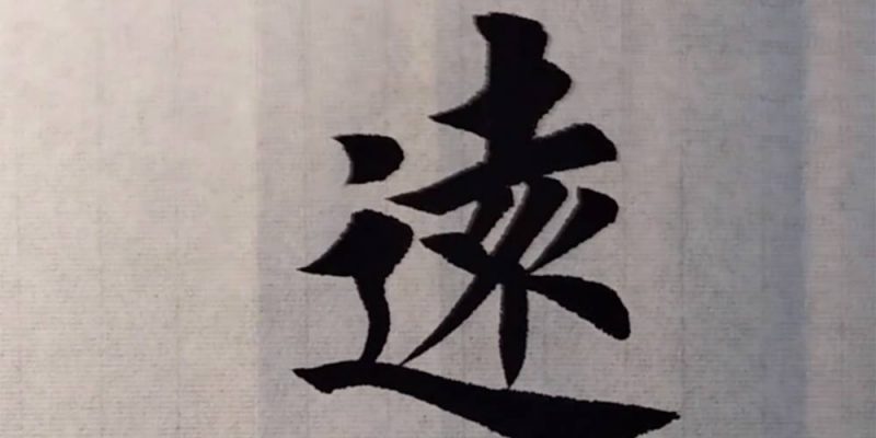 远
