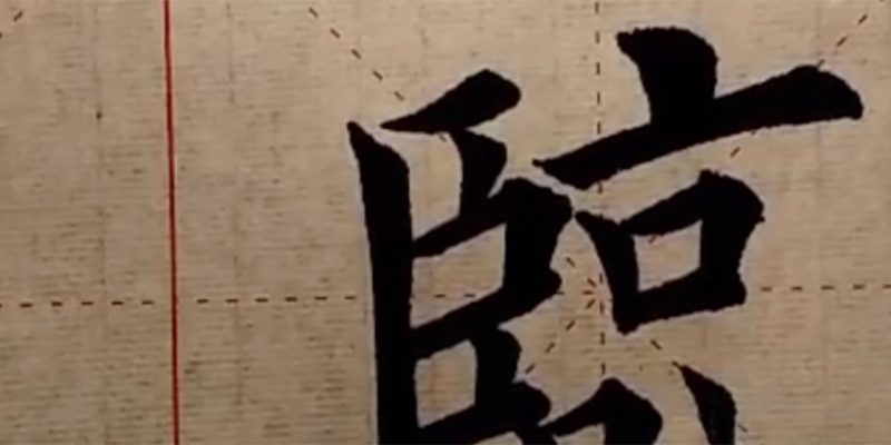 临