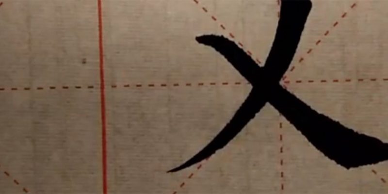 义字欧体