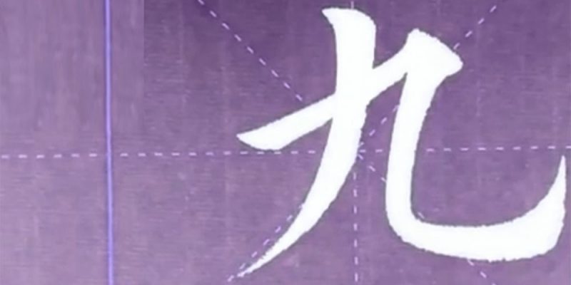 九