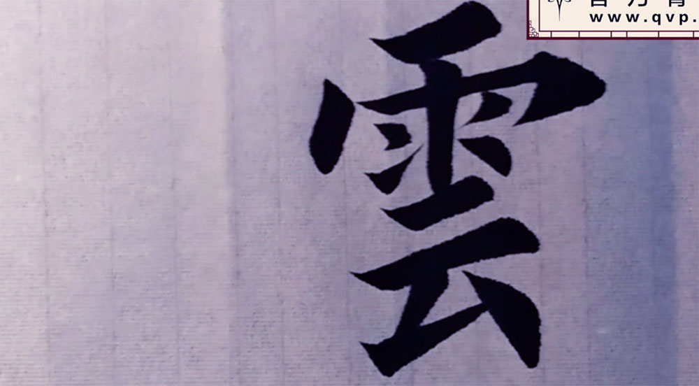 云