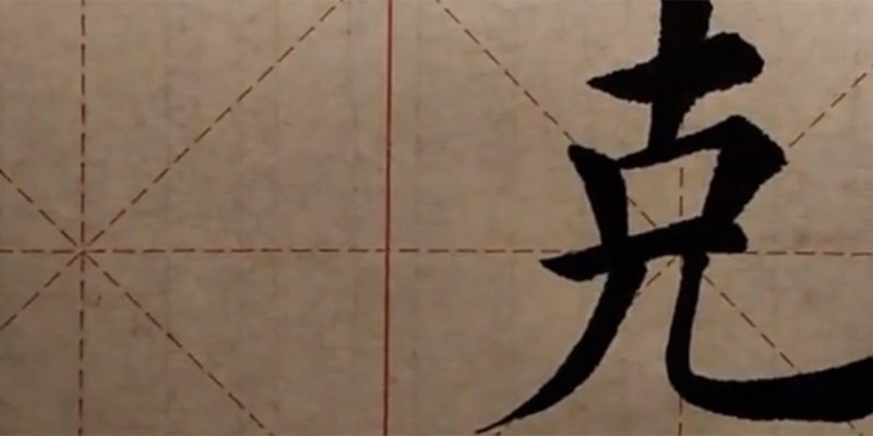 克