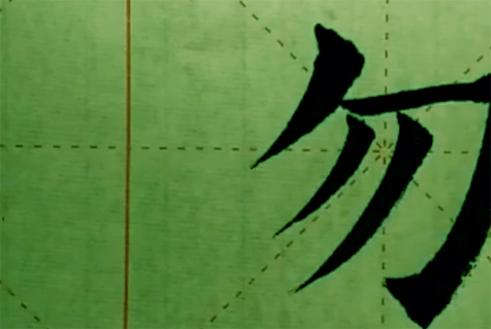 勿字欧体楷书