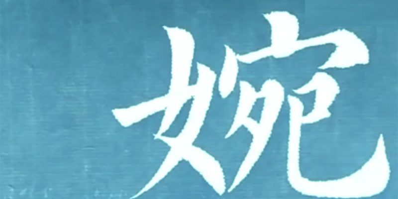 婉