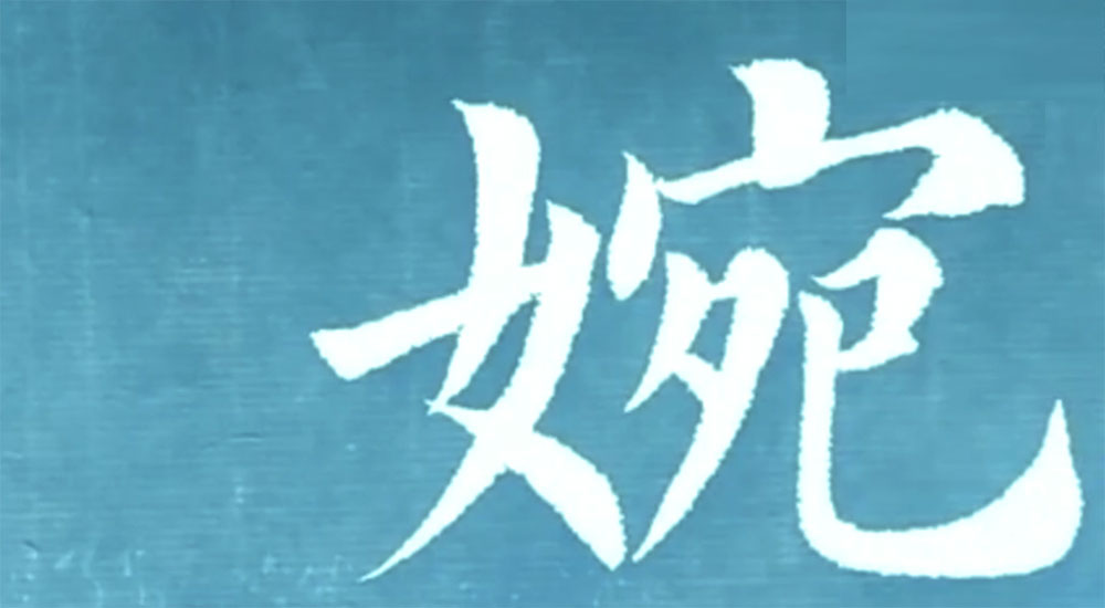 婉