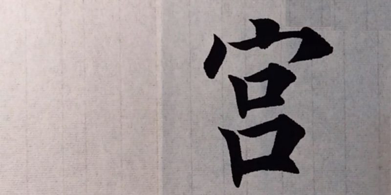 宫
