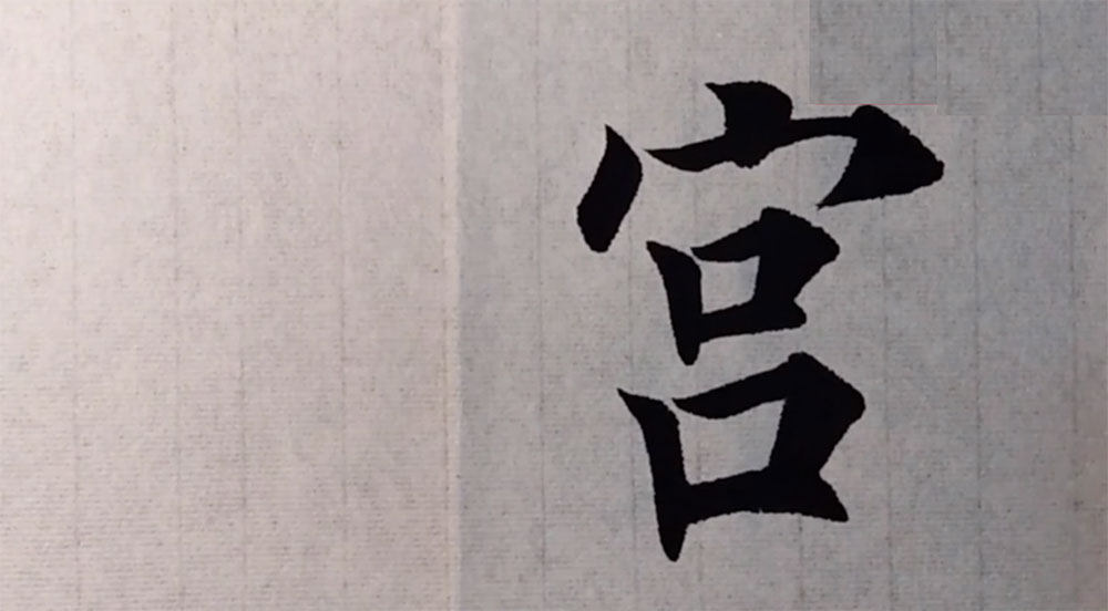 宫