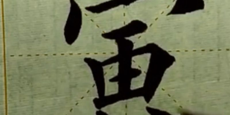 寅