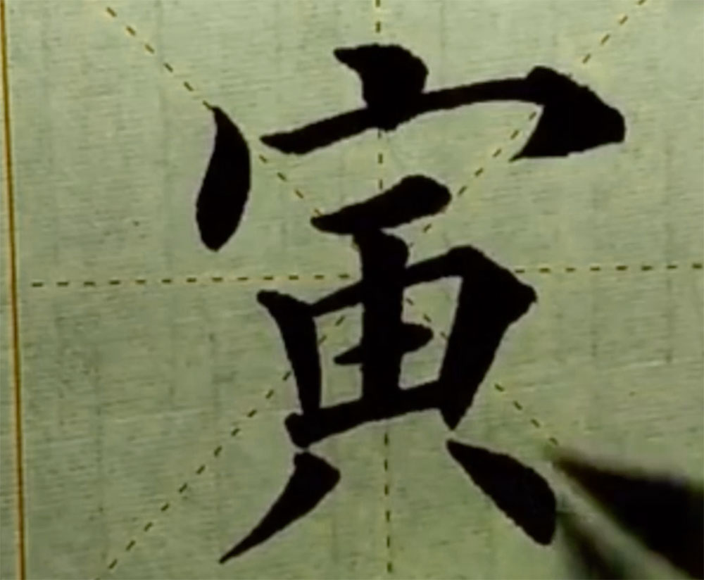 寅
