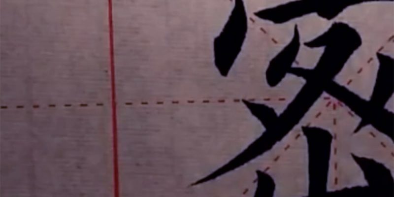 欧体楷书密字如何写