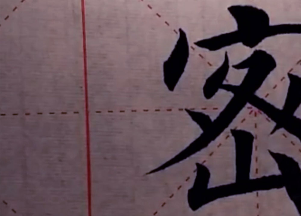 欧体楷书密字如何写