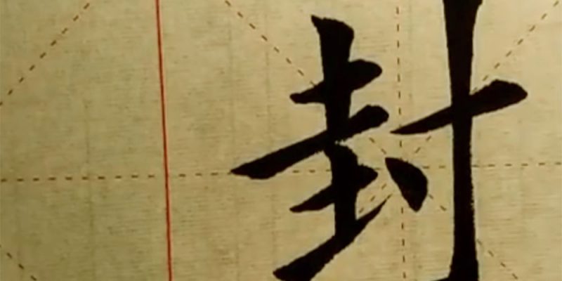 封
