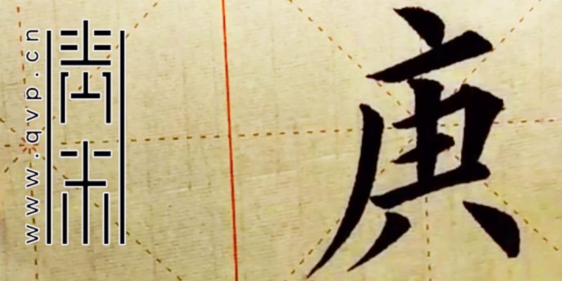 庚