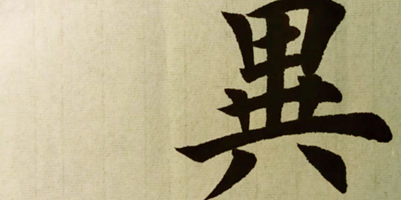 异