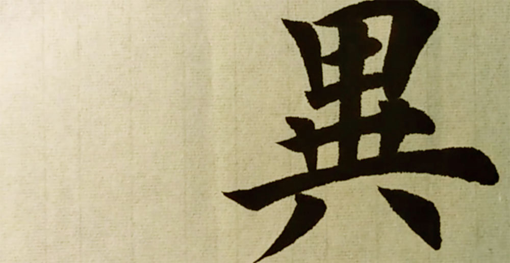 异