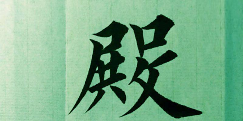 殿