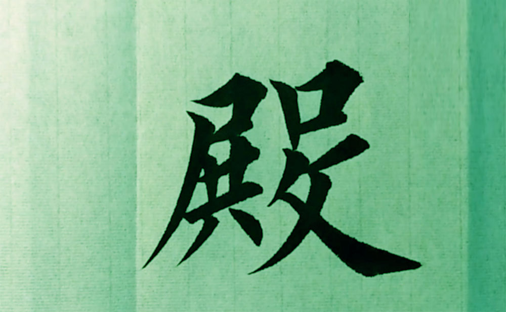 殿