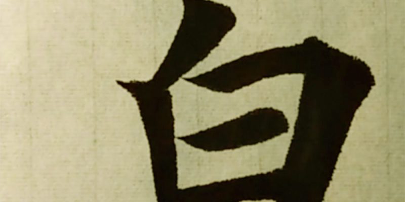 白