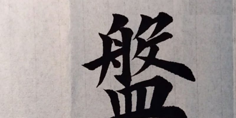 盘