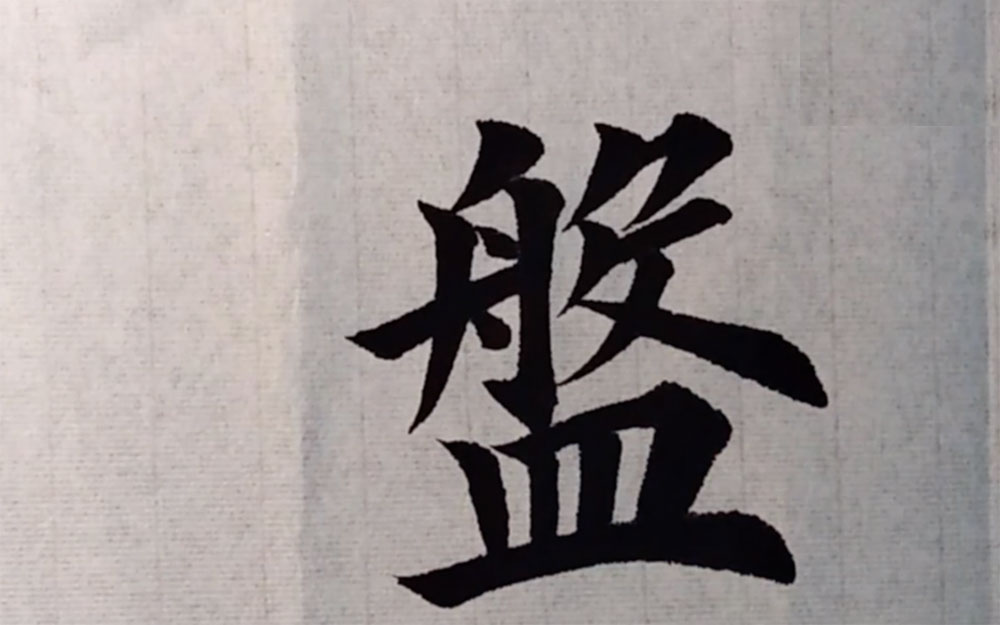 盘