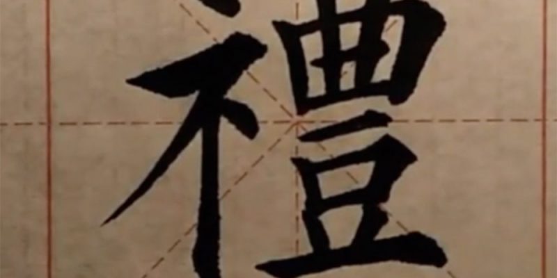 礼