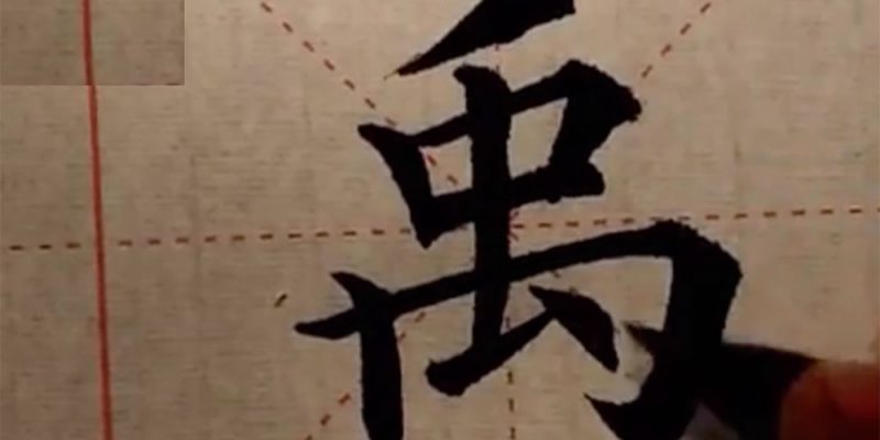 禹
