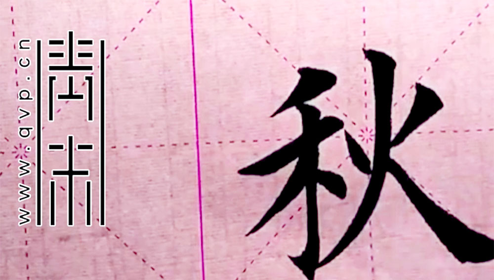 秋