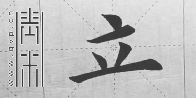 立