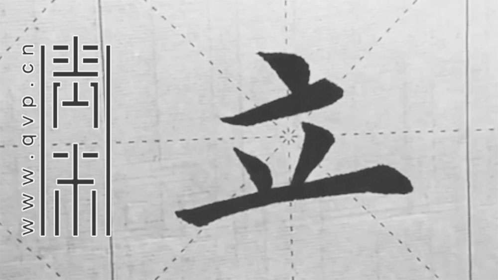立