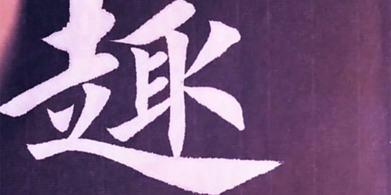 趣