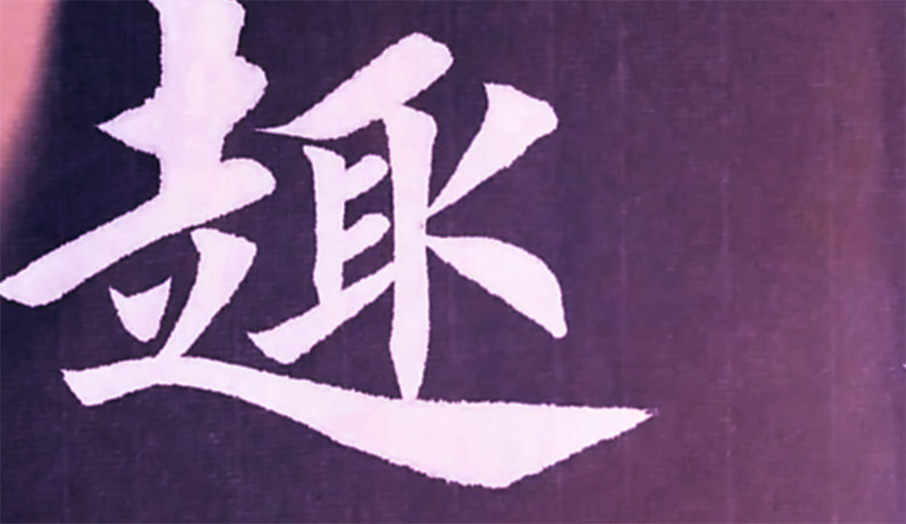 趣
